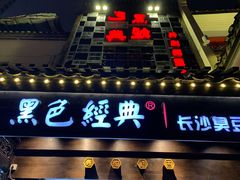 门面-黑色经典臭豆腐·湖南特产(太平街口店)