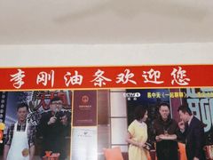 -李刚油条