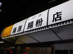 门面-藤原肠粉店