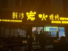 -新沙烧烤·炭烤鲜牛肉(新沙路店)