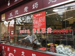 门面-双流兔头(成都金丝街总店)