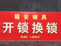 -平安开锁换锁配汽车钥匙