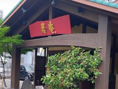 -黒豚料理 寿庵(中央駅西口店)