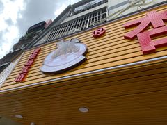 门面-杏花吴记牛肉火锅