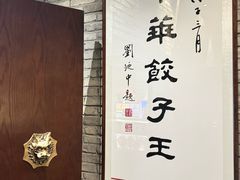 -新兴园饺子馆(河南街店)