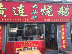-黄连大头华烧鹅店(大良店)
