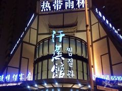 -热带雨林汗蒸馆(汶水东路店)