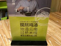 -过桥缘·过桥米线(鲁能城店)