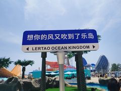 -秦皇岛乐岛海洋王国