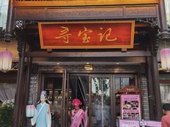 -寻宝记绍兴菜(鲁迅路店)