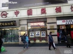 -中国照相馆(王府井店)
