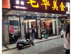 门面-毛华美食(清扬路店)