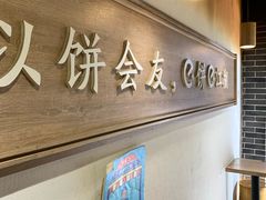 -三兄弟高炉烧饼