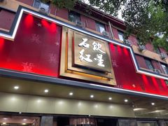 -石饮红星包子(中山路店)