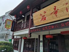 -虎哥私房菜(馒头山店)