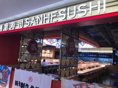 -三禾寿司(君尚店)