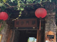 -烧肉馆(古北水镇景区店)