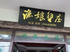 -渔娘蟹庄(阳澄湖莲花岛店)