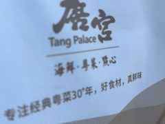 -唐宫·粤菜海鲜(万象城店)