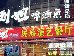 -刘姐啤酒鱼民族演艺餐厅(西街总店)