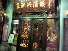 门面-皇饭儿·王润兴酒楼(河坊街店)