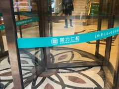 门面-国力仁和(凤城三路店)