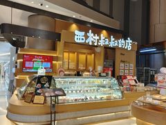 -西村叔叔的店·面包·甜品·蛋糕(清河万象汇店)