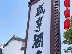 -绍兴鲁迅故里·沈园景区