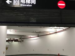 -上海文化广场-地下停车库