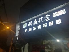 门面-雲记卢妈冷锅串串(中道街总店)