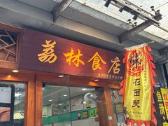 -荔林食店(西华路店)