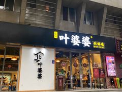 门面-嘉州叶婆婆钵钵鸡(建设路店)