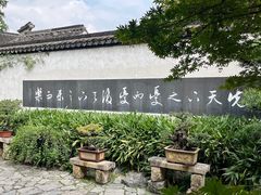 -惠山古镇·寄畅园