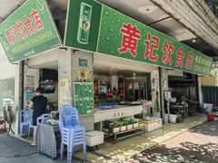-黄记饮食店·潮汕家常菜(丹霞庄中区店)