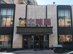 -大鸭梨(天通西苑店)