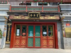 门面-富华斋饽饽铺·宫廷糕点·伴手礼(护国新天地店)