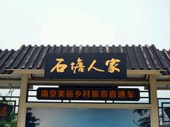 -石塘人家