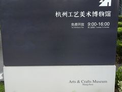 -杭州工艺美术博物馆