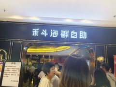 -禾斗海鲜自助(市南银座店)