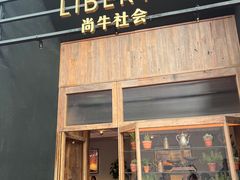 -尚牛社会 Beef & Liberty(金桥EKA天物店)