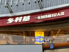 门面-乡村基(杨家坪建设店)