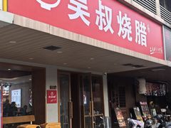 -吴叔烧腊(老虎桥店)