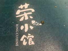 -荣小馆(临海世纪花城店)