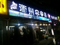 -德叔阙里·衢州菜馆(月湖店)