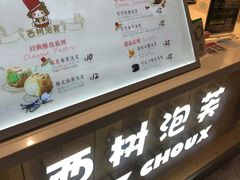 -西树泡芙(静安大悦城店)
