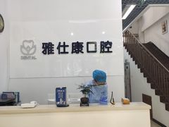 -雅仕康口腔