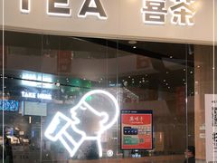 门面-喜茶(北京通州万达店)