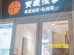 门面-俏湘私房菜(国贸店)