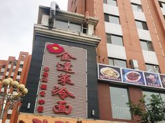 -金达莱冷面百年石锅饭(宾馆胡同店)
