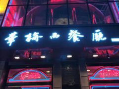 门面-华梅西餐厅(哈尔滨中央大街店)